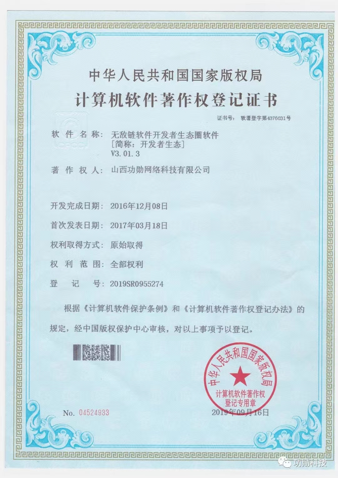 功勋-计算机软件著作权-无敌链开发者生态圈