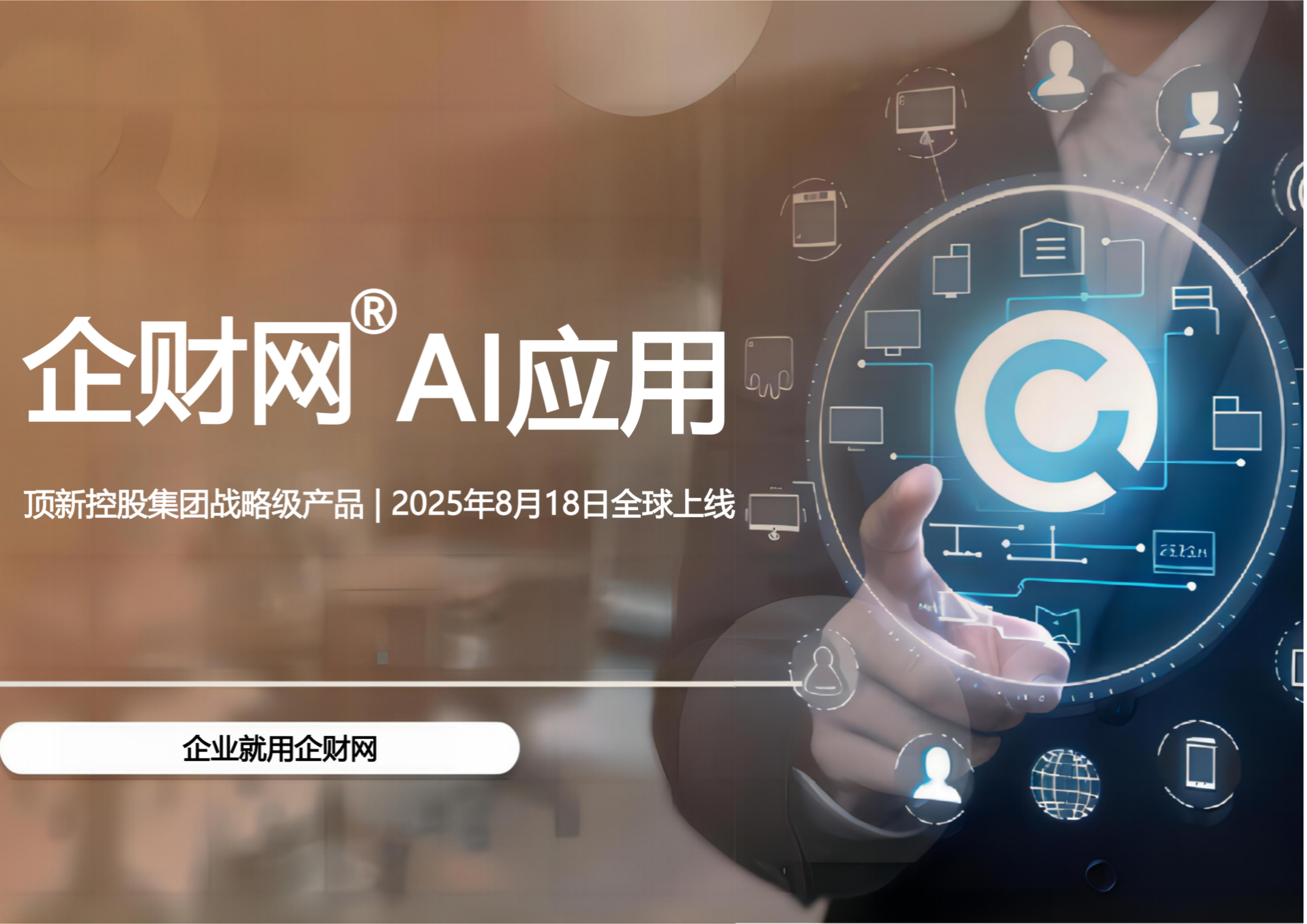 企财网AI应用